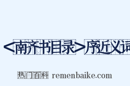 ＜南齐书目录＞序近义词是什么意思的图片